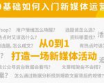 新媒体运营系列课，课程零基础入门，解锁高薪职业必备的四项技能|淘骐网赚资源库