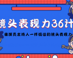镜头表现力36计,做到像演员主持人这些职业的人一样,拥有极佳的镜头表现力|淘骐网赚资源库