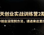 60天创业实战训练营2期:如果你创业没找到方法,进来这里找赛道-价值3000元|淘骐网赚资源库