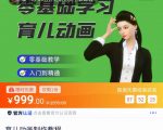 育儿动画教程 零基础学习3D育儿动画,适合不想出镜想做育儿赛道的宝爸宝妈和老师们|淘骐网赚资源库