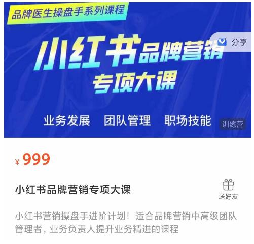 小红书品牌营销专项大课,操盘手进阶,一套能让你提升业务精进的课程|淘骐网赚资源库
