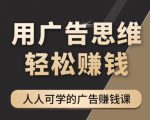 《广告思维36计》人人可学习的广告赚钱课，全民皆商时代|淘骐网赚资源库