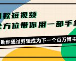 爆款短视频,全方位带你用一部手机,帮助你通过剪辑成为下一个百万博主|淘骐网赚资源库