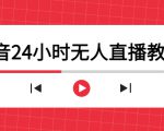 抖音24小时无人直播教程,一个人可在家操作,不封号-安全有效 (软件+教程)|淘骐网赚资源库