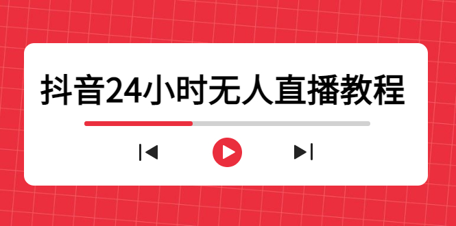 抖音24小时无人直播教程,一个人可在家操作,不封号-安全有效 (软件+教程)|淘骐网赚资源库