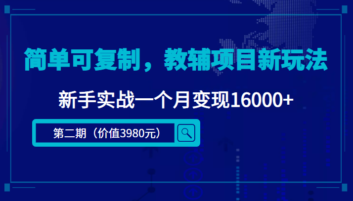 简单可复制,教辅项目新玩法,新手实战一个月变现16000+(第二期)|淘骐网赚资源库