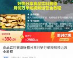 食品饮料赛道好物分享 月销万单短视频运营全教程 独立完成短视频账号运营增加收益|淘骐网赚资源库
