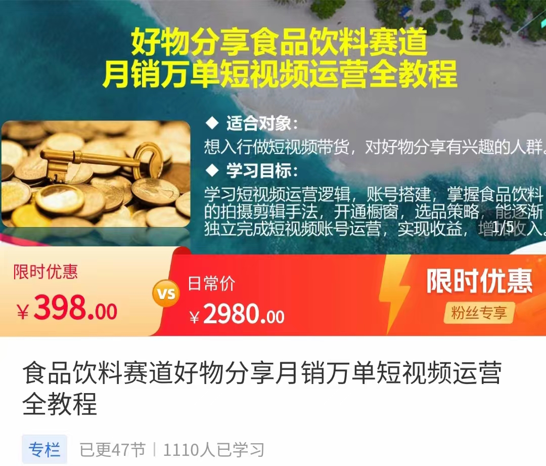 食品饮料赛道好物分享 月销万单短视频运营全教程 独立完成短视频账号运营增加收益|淘骐网赚资源库