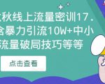 2023秋秋线上流量密训17.0:包含暴力引流10W+中小卖家流量破局技巧等等|淘骐网赚资源库