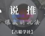 小说推文矩阵号群爆单新玩法,引流技巧+爆款实操+矩阵号玩法,百倍效益、百万播放秘笈|淘骐网赚资源库