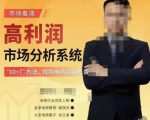 市场看清·高利润市场分析系统-10+7找到电商盈利机会|淘骐网赚资源库