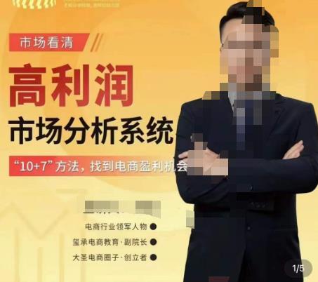 市场看清·高利润市场分析系统-10+7找到电商盈利机会|淘骐网赚资源库