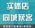 实体店同城获客,教会你门店搞流量新玩法,让你快速实现客流暴增|淘骐网赚资源库