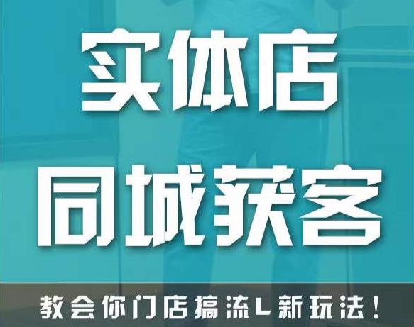 实体店同城获客,教会你门店搞流量新玩法,让你快速实现客流暴增|淘骐网赚资源库