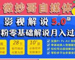 微妙哥影视解说5.0版视频课程，零粉丝零基础解说，小白也能月入过万|淘骐网赚资源库