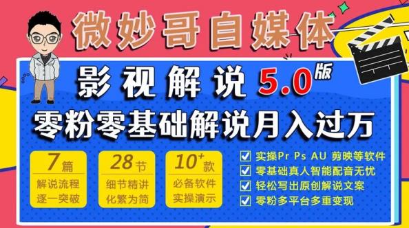 微妙哥影视解说5.0版视频课程,零粉丝零基础解说,小白也能月入过万|淘骐网赚资源库