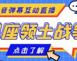 外面收费1980的星座领土战争互动直播,支持抖音【全套脚本+详细教程】|淘骐网赚资源库