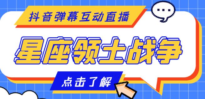 外面收费1980的星座领土战争互动直播,支持抖音【全套脚本+详细教程】|淘骐网赚资源库