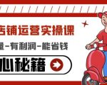外卖店铺运营实操课:有单量-有利润-能省钱,核心秘籍无保留分享|淘骐网赚资源库
