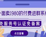 外面卖1980的付费进群免服务号认证免备案(源码+教程+变现)|淘骐网赚资源库