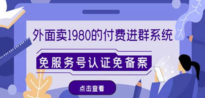 外面卖1980的付费进群免服务号认证免备案(源码+教程+变现)|淘骐网赚资源库