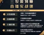 三农策划师直播实战课,打造三农类目精准直播间主播培训、话术逻辑、直播运营|淘骐网赚资源库