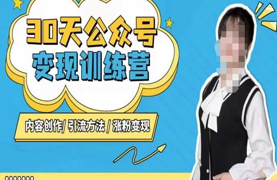 陈舟·公众号变现营(第三期),内容创作|引流方法|涨粉变现|淘骐网赚资源库