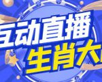 外面收费1980的生肖大战互动直播,支持抖音【全套脚本+详细教程】|淘骐网赚资源库