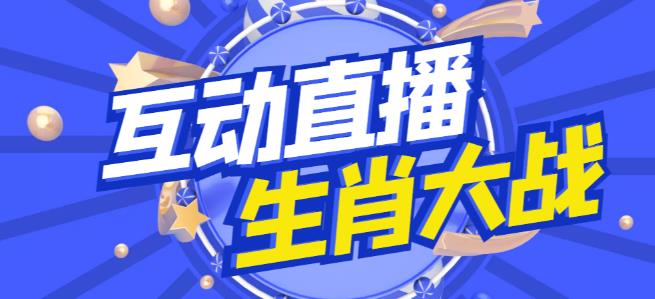 外面收费1980的生肖大战互动直播,支持抖音【全套脚本+详细教程】|淘骐网赚资源库