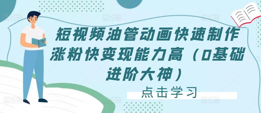 短视频油管动画快速制作涨粉快变现能力高(0基础进阶大神)|淘骐网赚资源库
