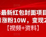 2023最新红包封面项目,一个月涨粉10W,变现20W【视频+资料】|淘骐网赚资源库