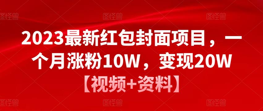 2023最新红包封面项目,一个月涨粉10W,变现20W【视频+资料】|淘骐网赚资源库