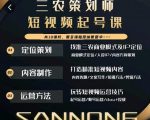 三农策划师短视频起号课，三农类目商业模式及ip定位，内容制作方法，账号运营技巧|淘骐网赚资源库