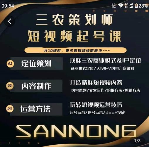 三农策划师短视频起号课,三农类目商业模式及ip定位,内容制作方法,账号运营技巧|淘骐网赚资源库