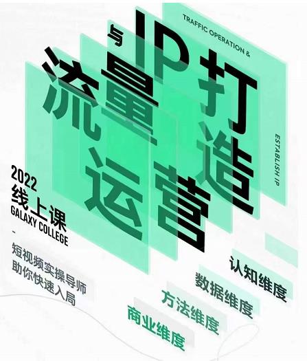 大蓝流量运营&个人ip打造课,短视频带货/爆款文案/流量运营/直播入门/镜头变现/流量商业|淘骐网赚资源库