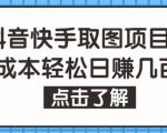 抖音快手视频号取图项目,个人工作室可批量操作,零成本轻松日赚几百【保姆级教程】|淘骐网赚资源库
