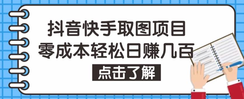 抖音快手视频号取图项目,个人工作室可批量操作,零成本轻松日赚几百【保姆级教程】|淘骐网赚资源库