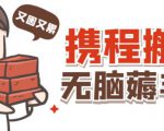携程最新无脑薅羊毛低保玩法,后期稳定一天几十的收益,可多号放大收益|淘骐网赚资源库