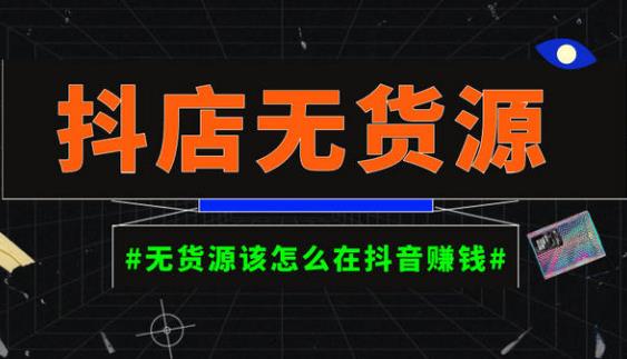 启哥抖店无货源店群陪跑计划,一个人在家就能做的副业,月入10000+|淘骐网赚资源库