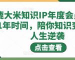 鹿大米知识IP年度会员,用1年时间,陪你知识变现,人生逆袭|淘骐网赚资源库
