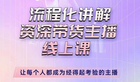 婉婉-主播拉新实操课,流程化讲解资深带货主播,让每个人都成为经得起考验的主播|淘骐网赚资源库
