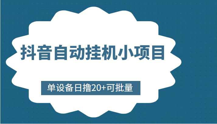 抖音自动挂机小项目,单设备日撸20+,可批量,号越多收益越大|淘骐网赚资源库