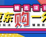外面收费1980的最新京东无限一分购项目,一天轻松几百单(玩法+教程+软件)|淘骐网赚资源库