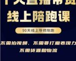 普通人0粉直播带货陪跑课,不需要拍视频,不需要打磨表现力,不需要货源和物流|淘骐网赚资源库