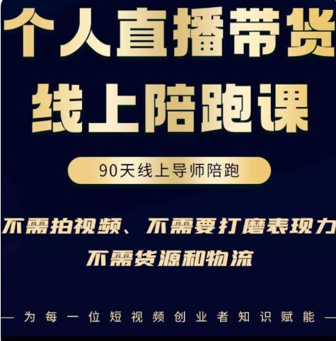 普通人0粉直播带货陪跑课,不需要拍视频,不需要打磨表现力,不需要货源和物流|淘骐网赚资源库