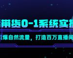 直播带货0-1系统实操课,引爆自然流量,打造百万直播间|淘骐网赚资源库