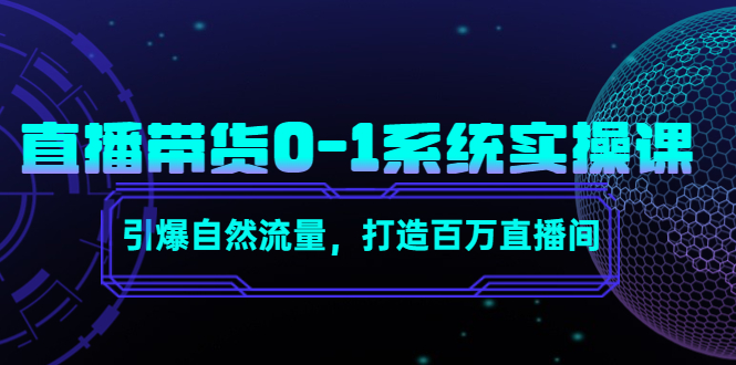 直播带货0-1系统实操课,引爆自然流量,打造百万直播间|淘骐网赚资源库