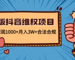 新版抖音维全项目:每单利润1000+月入3W+合法合规|淘骐网赚资源库