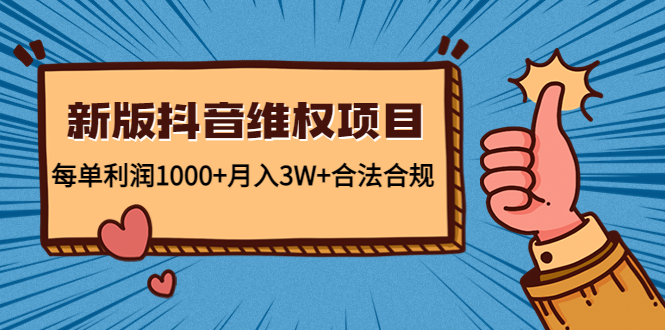 新版抖音维全项目:每单利润1000+月入3W+合法合规|淘骐网赚资源库