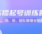 店播起号训练营:帮助更多直播新人快速开启和度过起号阶段(16节)|淘骐网赚资源库